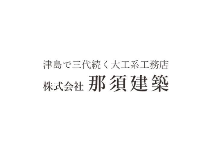 株式会社那須建築のキャプチャ画像