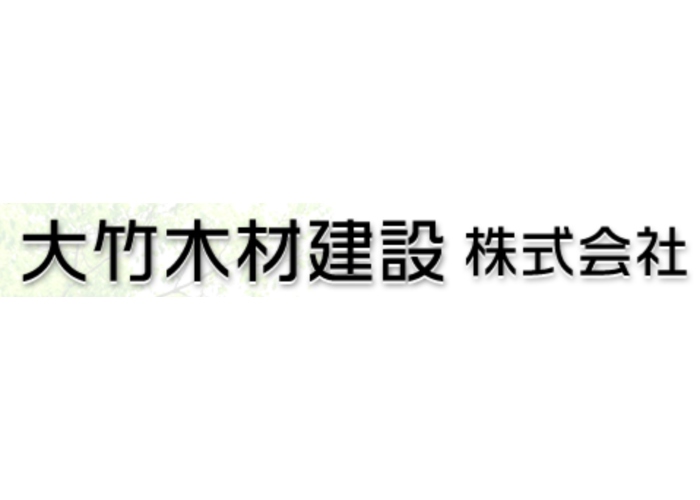 大竹木材建設 株式会社のキャプチャ画像