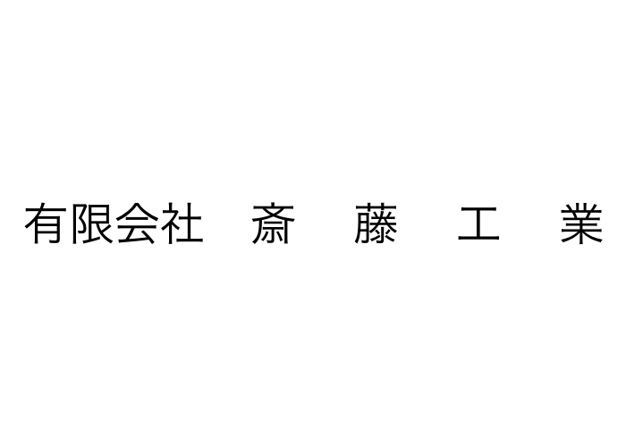 有限会社 斎藤工業のキャプチャ画像