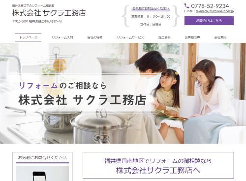 株式会社サクラ工務店のキャプチャ画像