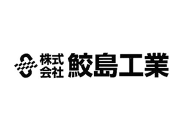 株式会社鮫島工業のキャプチャ画像
