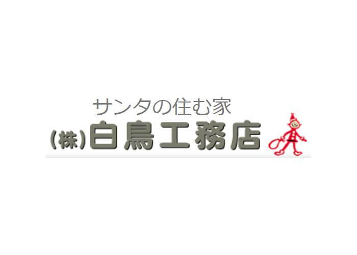 株式会社白鳥工務店のキャプチャ画像