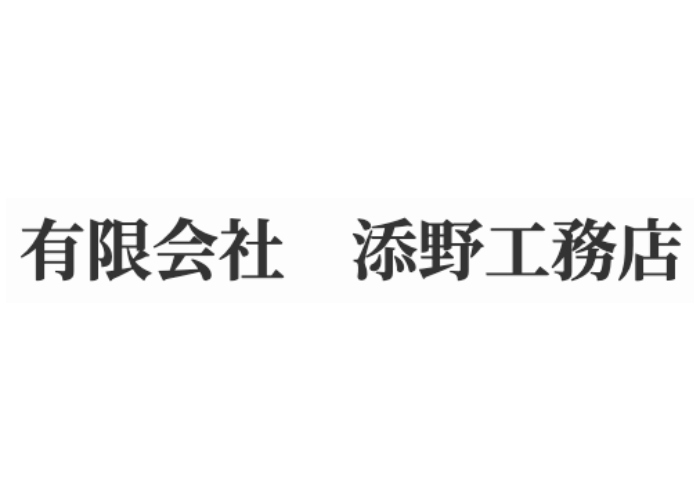 有限会社 添野工務店のキャプチャ画像
