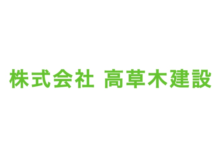 株式会社 高草木建設のキャプチャ画像