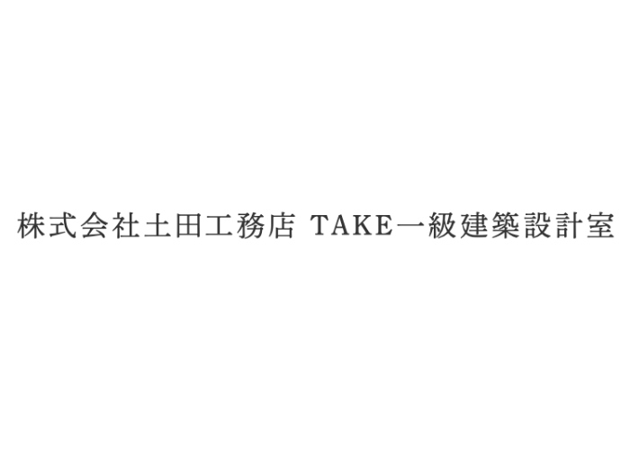 株式会社土田工務店 TAKE一級建築設計室のキャプチャ画像