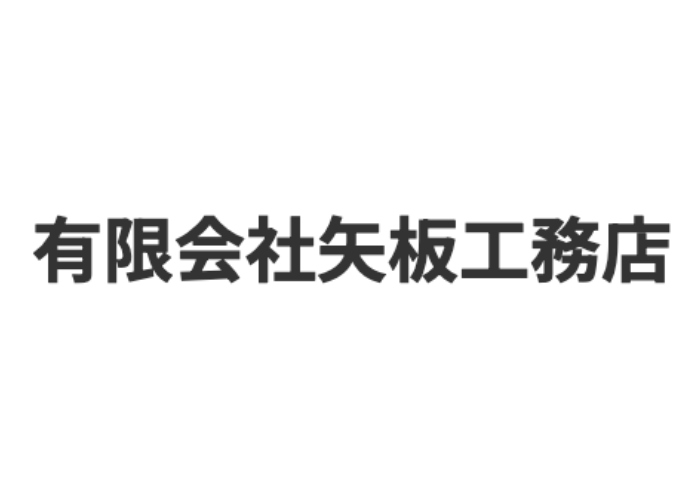 有限会社 矢板工務店のキャプチャ画像