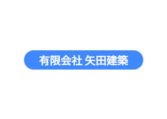 有限会社 矢田建築のキャプチャ画像