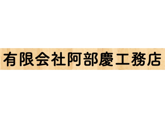 有限会社阿部慶工務店のキャプチャ画像