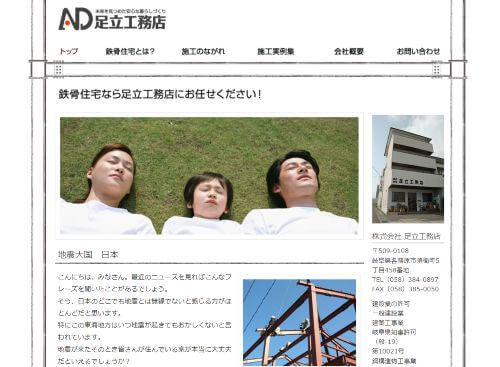 株式会社 足立工務店のキャプチャ画像