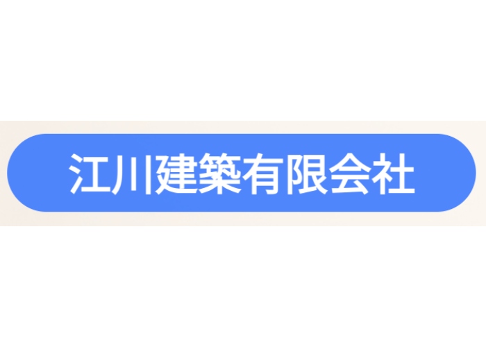 江川建設有限会社のキャプチャ画像
