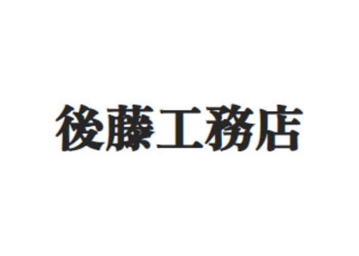 株式会社後藤工務店のキャプチャ画像
