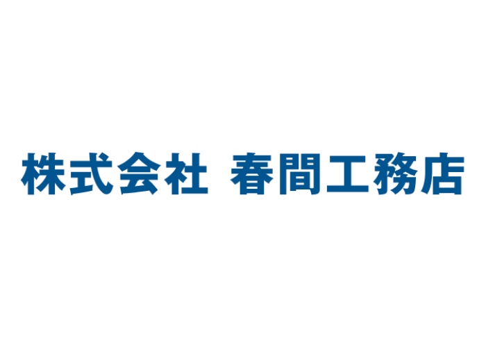 株式会社春間工務店のキャプチャ画像