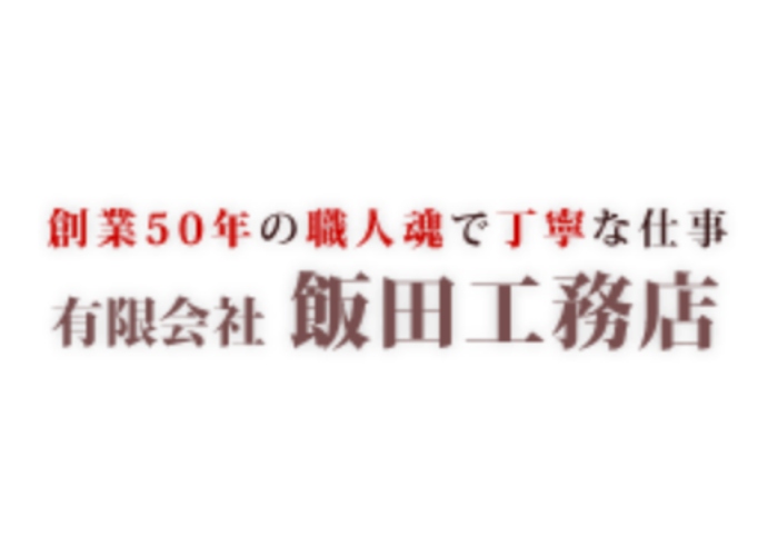 有限会社飯田工務店のキャプチャ画像