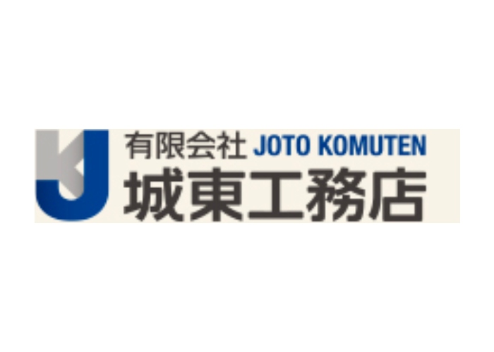 有限会社城東工務店のキャプチャ画像