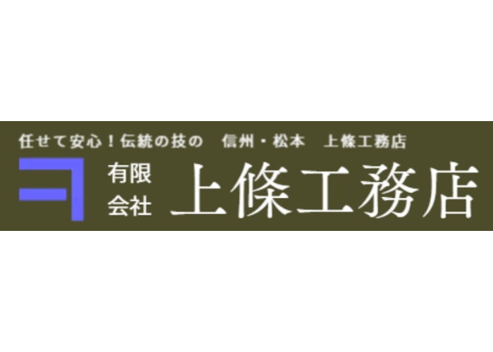 有限会社上條工務店のキャプチャ画像