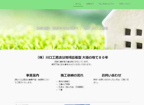 株式会社川口工務店のキャプチャ画像