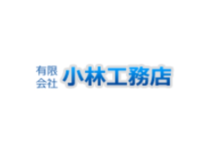 有限会社 小林工務店のキャプチャ画像