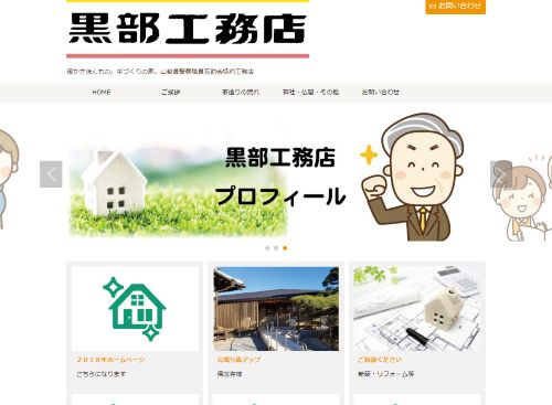 有限会社黒部工務店のキャプチャ画像