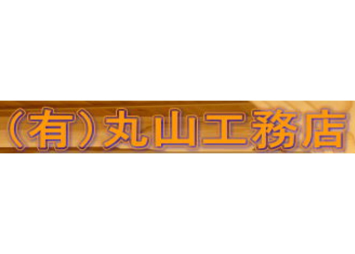 有限会社 丸山工務店のキャプチャ画像