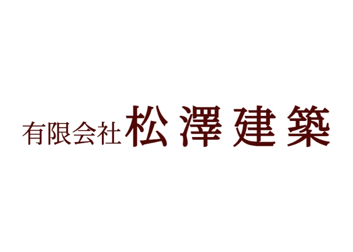有限会社 松澤建築のキャプチャ画像