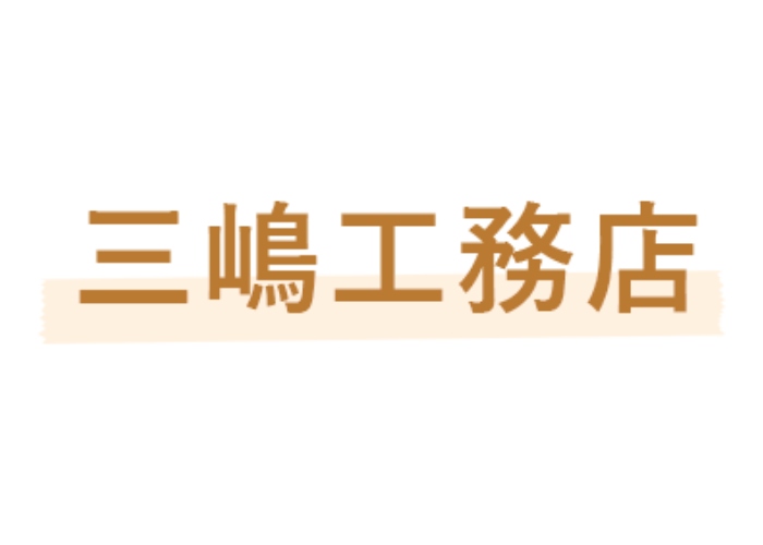 三嶋工務店のキャプチャ画像