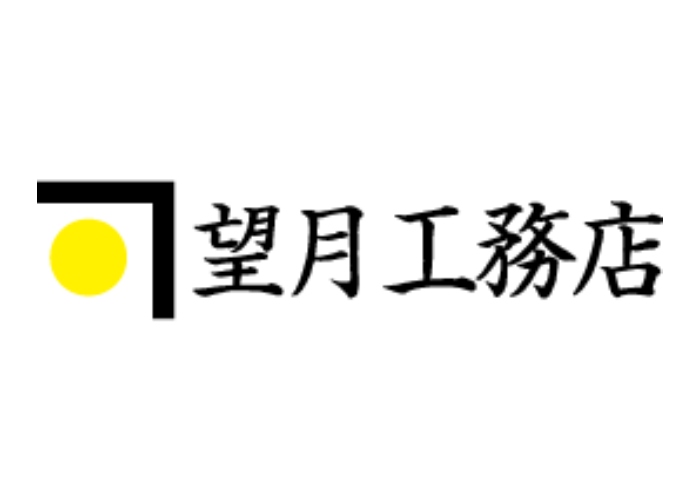 株式会社 望月工務店のキャプチャ画像