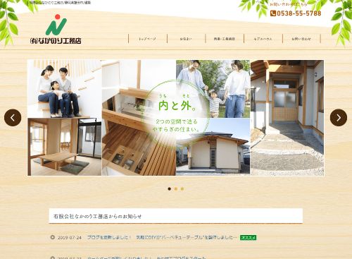 有限会社なかのり工務店のキャプチャ画像