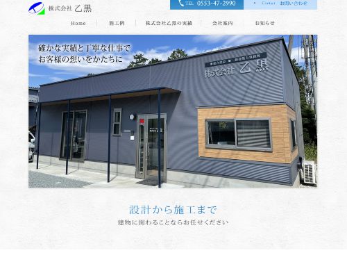 株式会社 乙黒のキャプチャ画像
