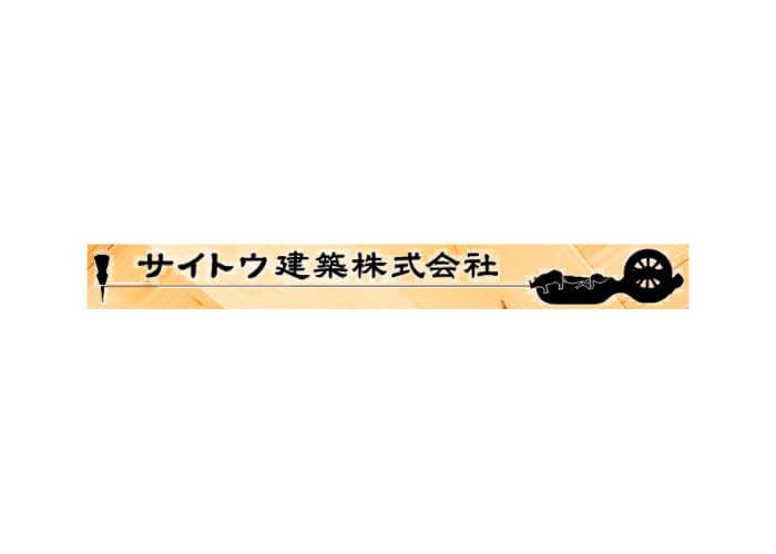 サイトウ建築株式会社のキャプチャ画像