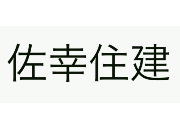 有限会社 佐幸住建のキャプチャ画像