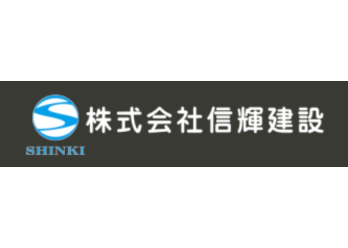 株式会社 信輝建設　(シンキケンセツ)のキャプチャ画像