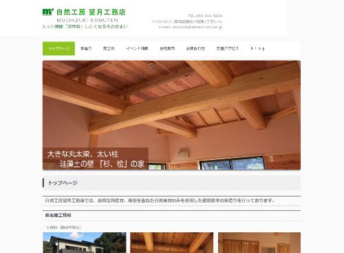 自然工房 望月工務店のキャプチャ画像
