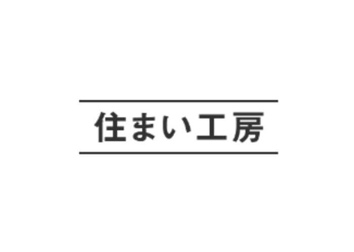 株式会社住まい工房のキャプチャ画像