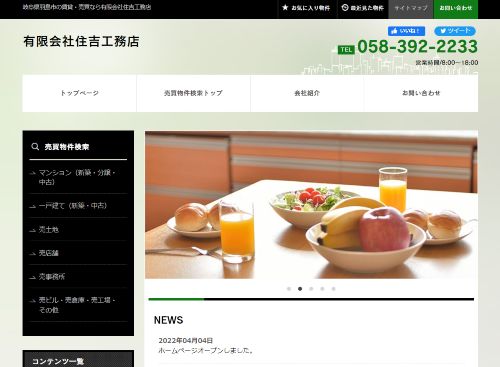 有限会社住吉工務店のキャプチャ画像