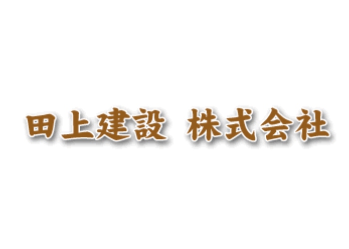 田上建設株式会社のキャプチャ画像