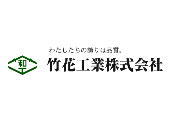 竹花工業株式会社のキャプチャ画像