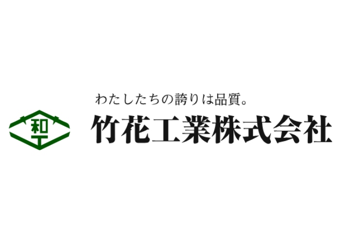 竹花工業株式会社のキャプチャ画像
