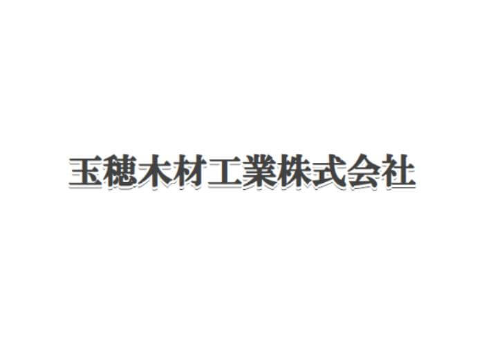 玉穂木材工業株式会社のキャプチャ画像