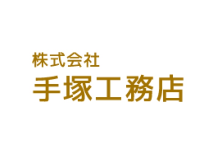株式会社手塚工務店のキャプチャ画像