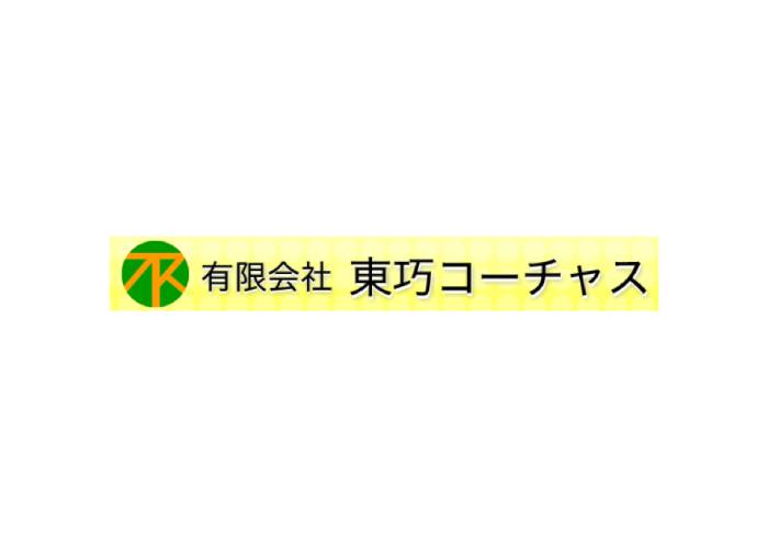 有限会社 東巧コーチャスのキャプチャ画像