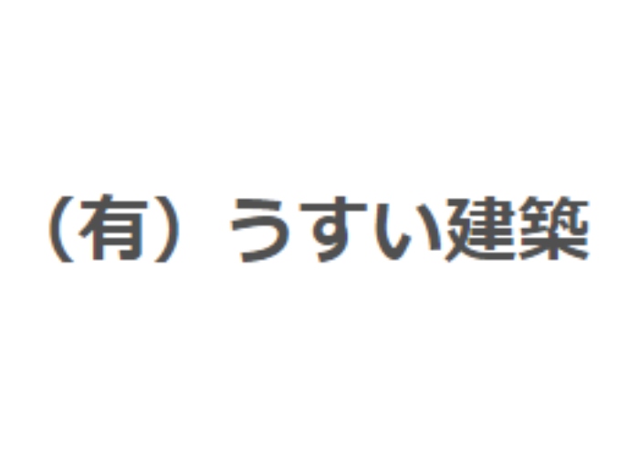 有限会社うすい建築一級建築士事務所のキャプチャ画像