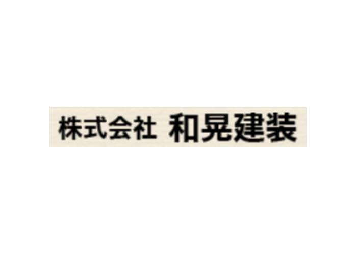 株式会社和晃建装のキャプチャ画像