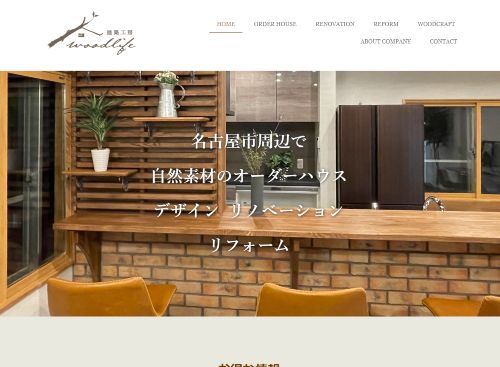 建築工房　woodlifeのキャプチャ画像