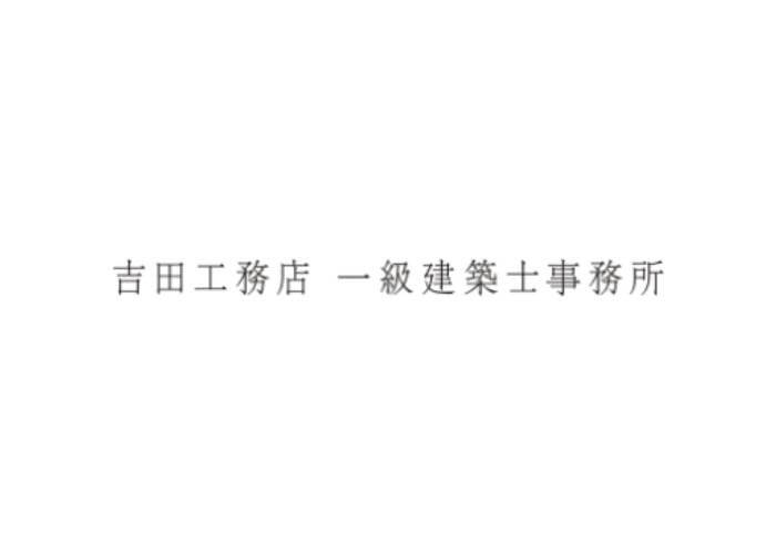 株式会社吉田工務店　一級建築士事務所のキャプチャ画像