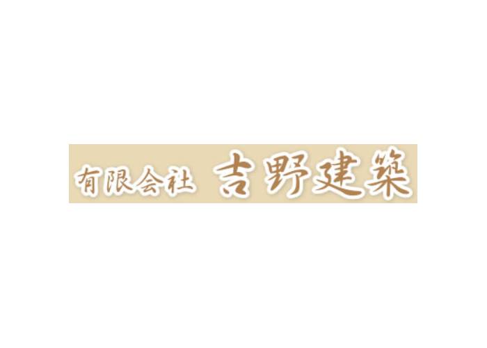 有限会社 吉野建築のキャプチャ画像