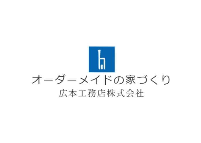 広本工務店株式会社のキャプチャ画像