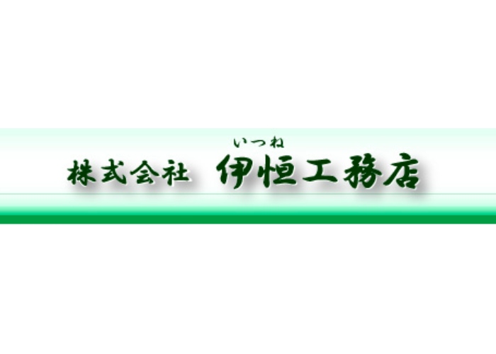 株式会社 伊恒工務店のキャプチャ画像