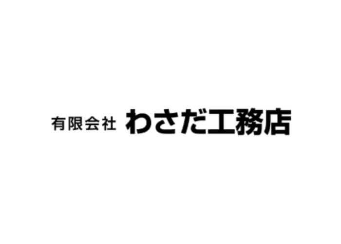 有限会社 わさだ工務店のキャプチャ画像