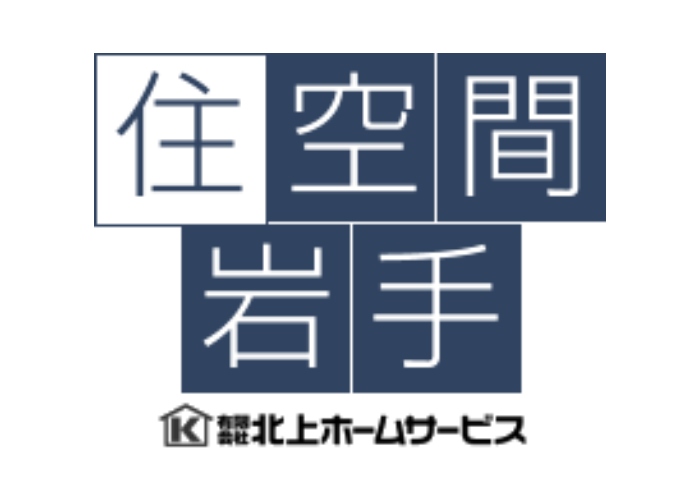 有限会社 北上ホームサービス（住空間岩手）のキャプチャ画像