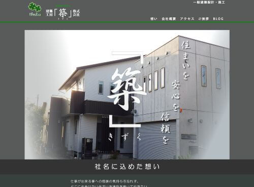 建築工房 ｢築｣ 株式会社のキャプチャ画像
